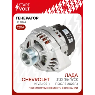 Генератор для автомобилей Лада 2123 / Chevrolet Niva 120 А LG 0124