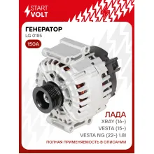 Генератор для Лада Vesta (15-)/XRay (16-)/Vesta NG (22-) тип VALEO 150 А LG 0185