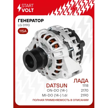 Генератор для Лада 2170/1118/2190/2192/Datsun On-Do (14-)/Mi-Do (14-) 115 А LG 0190