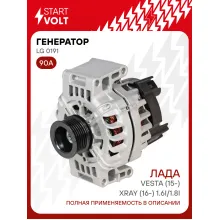 Генератор для Лада Vesta (15-)/XRay (16-) тип VALEO 90 А LG 0191