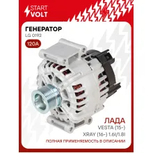 Генератор для Лада Vesta (15-)/XRay (16-) тип VALEO 120 А LG 0192
