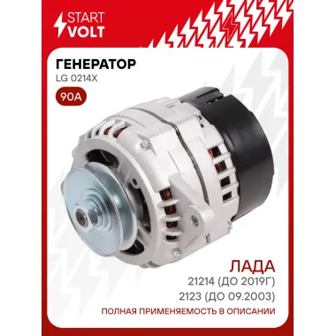 Генератор для Лада 21214 (до 2019г)/2123 (до 09.2003) 90 А LG 0214X