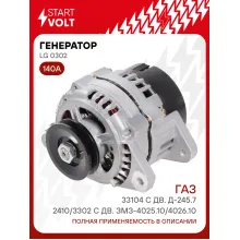 Генератор для ГАЗ 2410/3302 140 А LG 0302