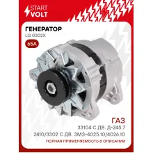 Генератор для ГАЗ 2410/3302, 33104 65 А LG 0302X