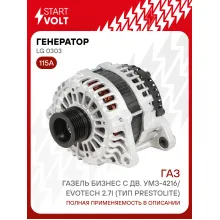 Генератор для автомобилей ГАЗель Бизнес 115 А LG 0303