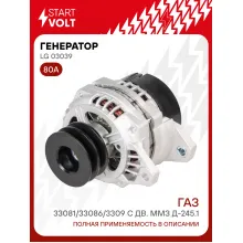 Генератор для ГАЗ 33081/33086/3309 80 А LG 03039