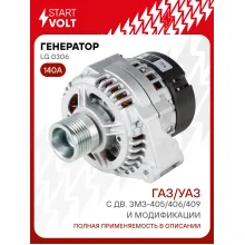 Генератор для ГАЗ/УАЗ 140 А LG 0306