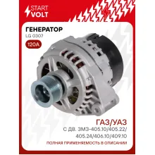 Генератор для ГАЗ (03-)/УАЗ 315195 (97-) 120 А LG 0307