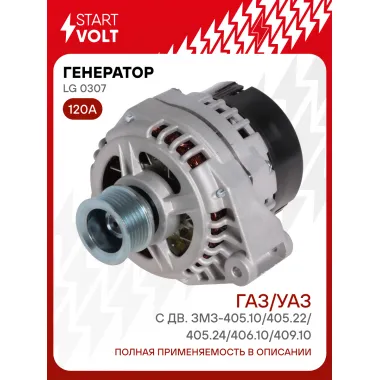 Генератор для ГАЗ (03-)/УАЗ 315195 (97-) 120 А LG 0307