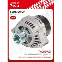 Генератор для автомобилей ГАЗ/УАЗ 90 А LG 0309X
