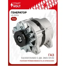 Генератор для ГАЗ-53/3307/КАВЗ 70 А LG 0311X