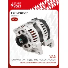 Генератор для автомобилей УАЗ Патриот (19-) 110 А LG 0313