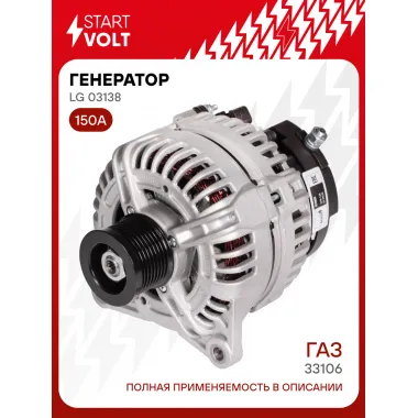Генератор для ГАЗ 33106/ПАЗ/FOTON 150 А LG 03138