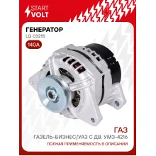 Генератор для Газель-Бизнес/УАЗ с дв. УМЗ-4216 140 А LG 03215