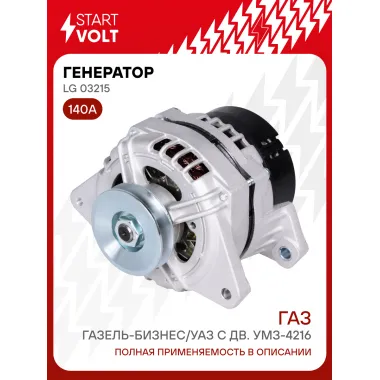 Генератор для Газель-Бизнес/УАЗ с дв. УМЗ-4216 140 А LG 03215