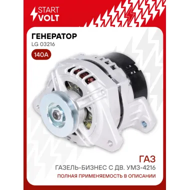Генератор для Газель-Бизнес 140 А LG 03216