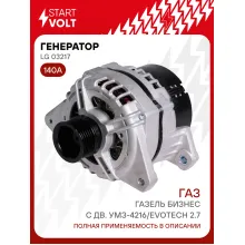 Генератор для Газель Бизнес c дв. УМЗ-4216/Evotech 140 А LG 03217