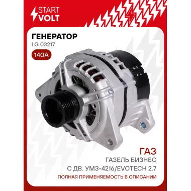 Генератор для Газель Бизнес c дв. УМЗ-4216/Evotech 140 А LG 03217
