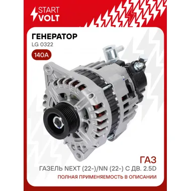 Генератор для автомобилей ГАЗ Газель Next (22-)/NN (22-) 140 А LG 0322
