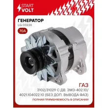 Генератор для ГАЗ 3102/31029 70 А LG 0323X