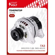 Генератор для ГАЗ 2410/3110 140 А LG 0324