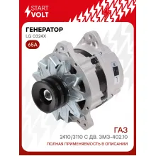 Генератор для ГАЗ 2410/3110 65 А LG 0324X