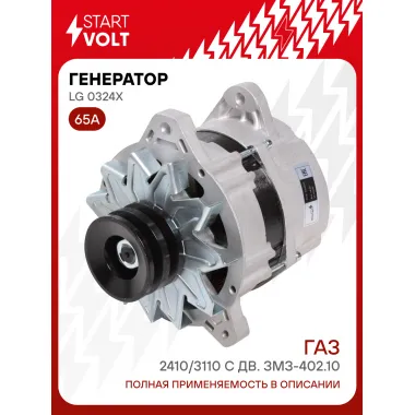Генератор для ГАЗ 2410/3110 65 А LG 0324X