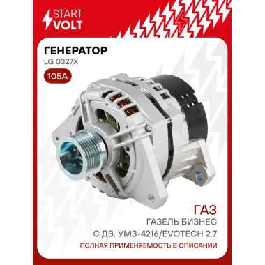 Генератор для Газель Бизнес, 2752 (03-) 105 А LG 0327X