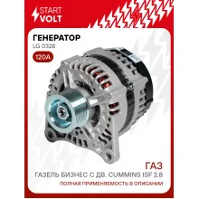 Генератор для Газель Бизнес (09-) Next (13-) 120 А LG 0328