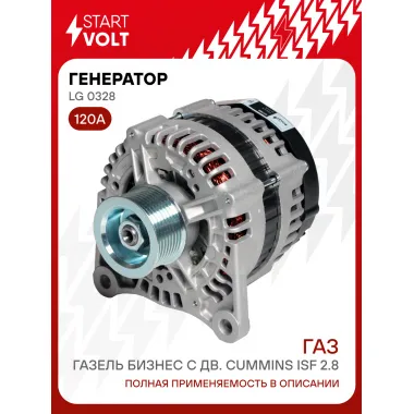 Генератор для Газель Бизнес (09-) Next (13-) 120 А LG 0328