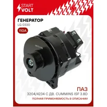 Генератор для автомобилей ПАЗ 3204/4234 110 А LG 0330