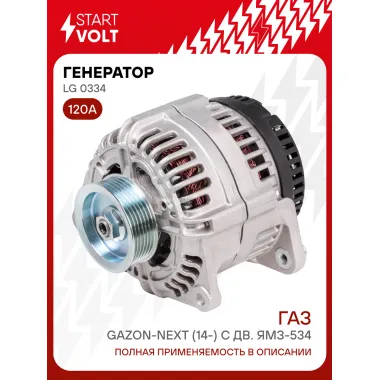 Генератор для ГАЗ/Урал/ПАЗ/МАЗ 120 А LG 0334
