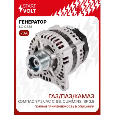Генератор для ГАЗ/ПАЗ/КАМАЗ Компас 9/12/JAC 70 А LG 0338