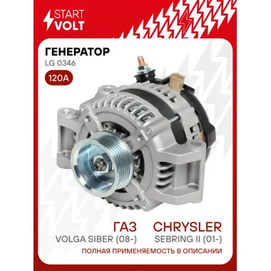 Генератор для ГАЗ Volga Siber (08-)/Chrysler Sebring (01-)/Dodge Stratus (95-) 120 А LG 0346
