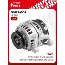 Генератор для автомобилей ПАЗ 3205 120 А LG 0353