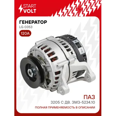 Генератор для автомобилей ПАЗ 3205 120 А LG 0353