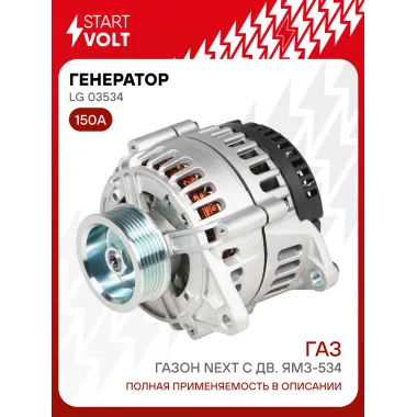 Генератор для Газон Next c дв. ЯМЗ-534 150 А LG 03534