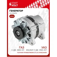 Генератор для ГАЗ с дв. ЗМЗ-511/УАЗ 452/469 40 А LG 0369X