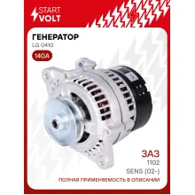 Генератор для ЗАЗ Sens (02-)/1102 140 А LG 0410