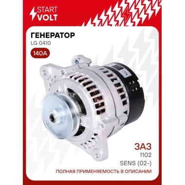 Генератор для ЗАЗ Sens (02-)/1102 140 А LG 0410