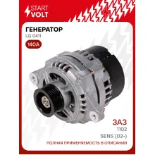 Генератор для ЗАЗ Sens (02-)/1102 (под ГУР) 140 А LG 0411