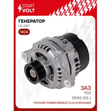 Генератор для ЗАЗ Sens (02-)/1102 (под ГУР) 140 А LG 0411