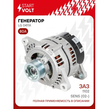 Генератор для автомобилей ЗАЗ Sens (02-)/1102 80 А LG 0411X