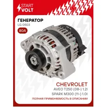 Генератор для автомобилей Chevrolet Aveo T250 (08-), Spark M300 (11-) 80 А LG 0503