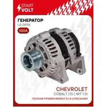 Генератор для Chevrolet Cobalt (13-) MT 100 А LG 05115