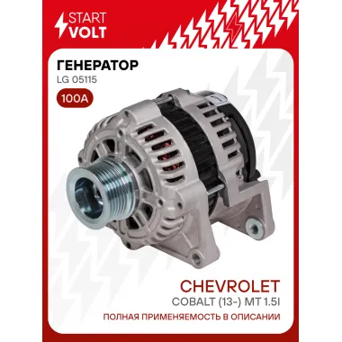 Генератор для Chevrolet Cobalt (13-) MT 100 А LG 05115