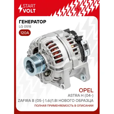 Генератор для Opel Astra H (04-)/Zafira B (05-) 120 А LG 0518
