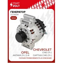 Генератор для Chevrolet Captiva C140 (11-)/Opel Antara (11-) 120 А LG 05224