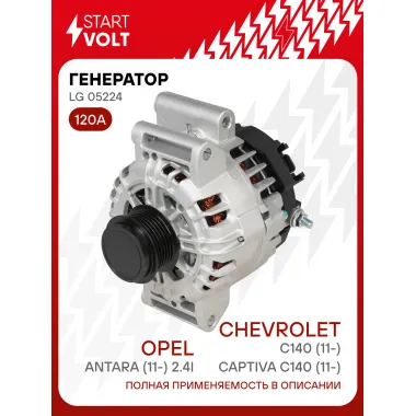 Генератор для Chevrolet Captiva C140 (11-)/Opel Antara (11-) 120 А LG 05224