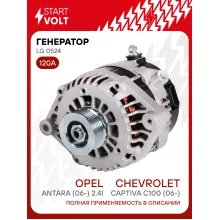 Генератор для Chevrolet Captiva C100 (06-)/Opel Antara (06-) 120 А LG 0524